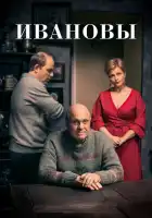  Ивановы смотреть онлайн сериал 1 сезон 